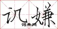骆恒光讥嫌楷书怎么写