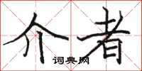 骆恒光介者楷书怎么写