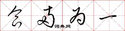 梁锦英合两为一草书怎么写