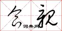 梁锦英合亲草书怎么写