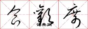 梁锦英合欢席草书怎么写