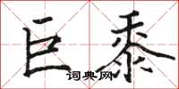 骆恒光巨黍楷书怎么写