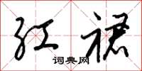 梁锦英红裙草书怎么写