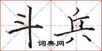 骆恒光斗兵楷书怎么写