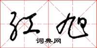 梁锦英红旭草书怎么写