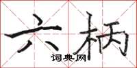 骆恒光六柄楷书怎么写