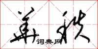 梁锦英华秩草书怎么写