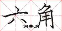 骆恒光六角楷书怎么写