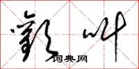 梁锦英欢叫草书怎么写