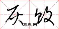 梁锦英灰败草书怎么写