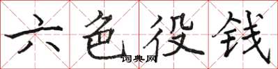 骆恒光六色役钱楷书怎么写