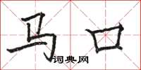 骆恒光马口楷书怎么写
