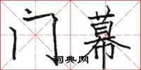 骆恒光门幕楷书怎么写