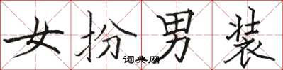 骆恒光女扮男装楷书怎么写
