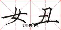 骆恒光女丑楷书怎么写