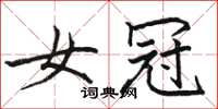 骆恒光女冠楷书怎么写
