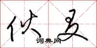 梁锦英伙友草书怎么写