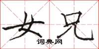 骆恒光女兄楷书怎么写