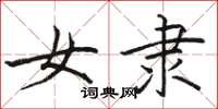 骆恒光女隶楷书怎么写