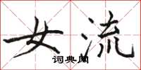 骆恒光女流楷书怎么写