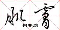 梁锦英肌肤草书怎么写