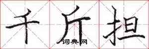 骆恒光千斤担楷书怎么写