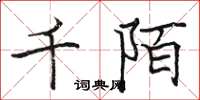 骆恒光千陌楷书怎么写
