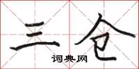 骆恒光三仓楷书怎么写