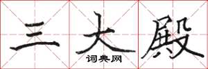 骆恒光三大殿楷书怎么写