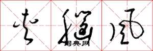 梁锦英夹脑风草书怎么写