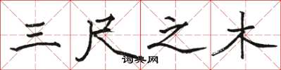 骆恒光三尺之木楷书怎么写