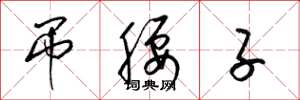 梁锦英吊腰子草书怎么写