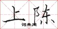 骆恒光上陈楷书怎么写