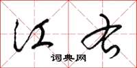 梁锦英江右草书怎么写