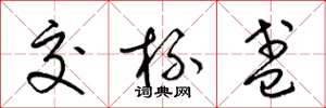 梁锦英交杯盏草书怎么写