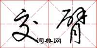 梁锦英交臂草书怎么写