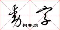 梁锦英动字草书怎么写