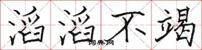 骆恒光滔滔不竭楷书怎么写