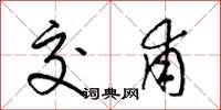 梁锦英交甫草书怎么写