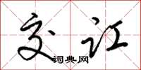 梁锦英交讧草书怎么写