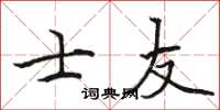 骆恒光士友楷书怎么写