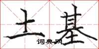 骆恒光土基楷书怎么写