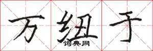 骆恒光万纽于楷书怎么写