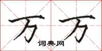 骆恒光万万楷书怎么写