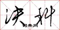 梁锦英决科草书怎么写