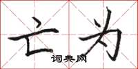 骆恒光亡为楷书怎么写