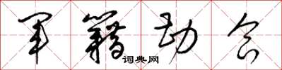 梁锦英军籍勘合草书怎么写