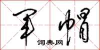 梁锦英军帽草书怎么写