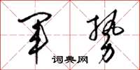 梁锦英军势草书怎么写