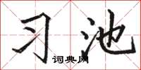 骆恒光习池楷书怎么写